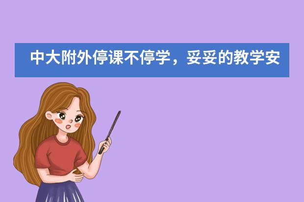 中大附外停课不停学,妥妥的教学安排让您放心