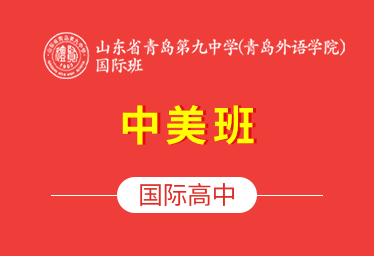山东省青岛第九中学青岛外语学院国际高中（中美班）招生简章