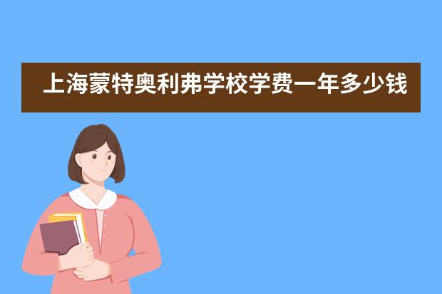 上海蒙特奥利弗学校学费一年多少钱?