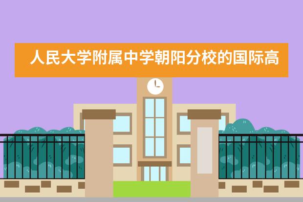 人民大学附属中学朝阳分校的国际高中课程是怎样的？