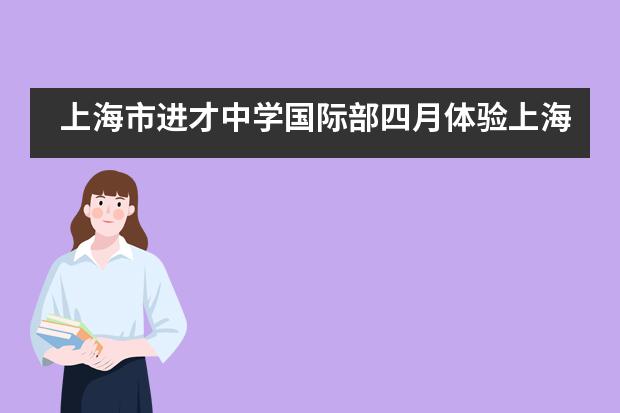上海市进才中学国际部四月体验上海活动!