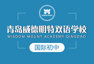青岛威德明特双语学校国际初中招生简章