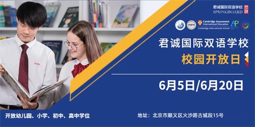北京君诚国际双语学校校园开放日
