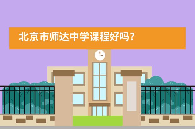 北京市师达中学课程好吗？