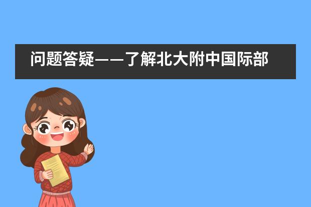 问题答疑——了解北大附中国际部