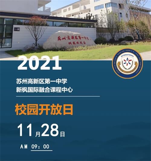 苏州高新区第一中学国际部开放日 苏州高新区第一中学国际部开放日