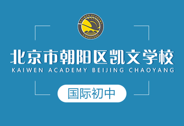 北京市朝阳区凯文学校国际初中