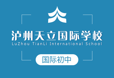 泸州天立国际学校国际初中招生简章