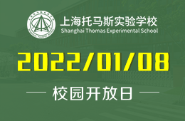 上海托马斯实验学校校园开放日立即预约吧！
