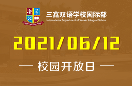 2021年三鑫双语学校国际部招生说明会（珠海场）诚邀预约