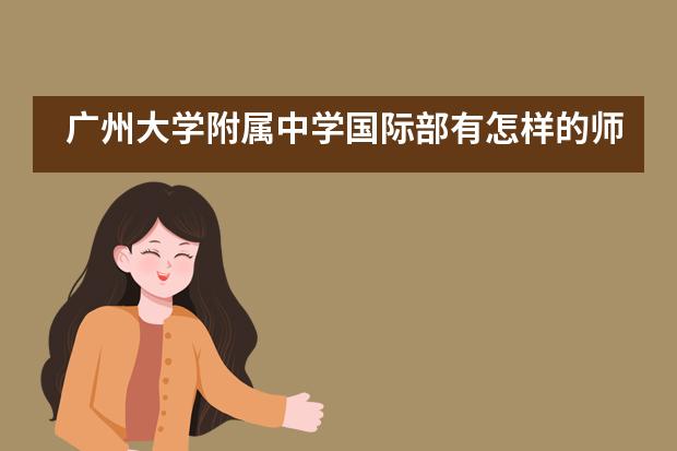 广州大学附属中学国际部有怎样的师资呢？