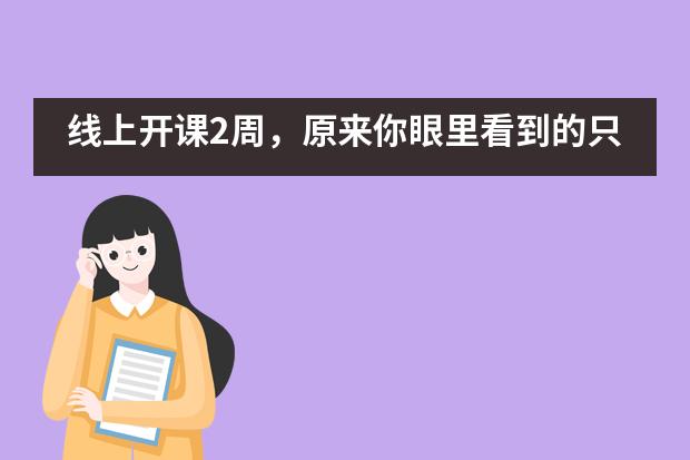 线上开课2周，原来你眼里看到的只有老师工作的冰山一角——成都七中实验学校国际部