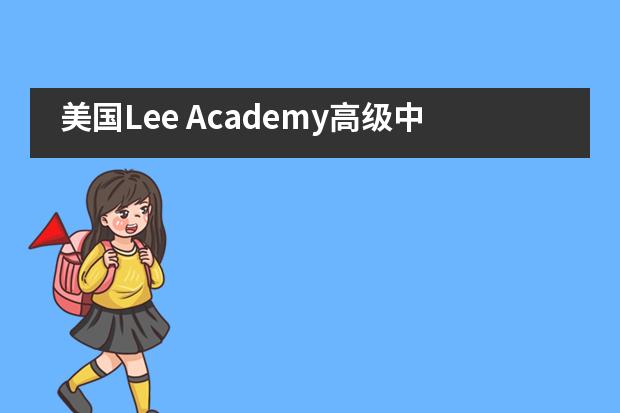 美国Lee Academy高级中学（上影校区）国际高中招生信息