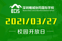 曦城协同国际学校2021年3月校园开放日发出诚挚邀请