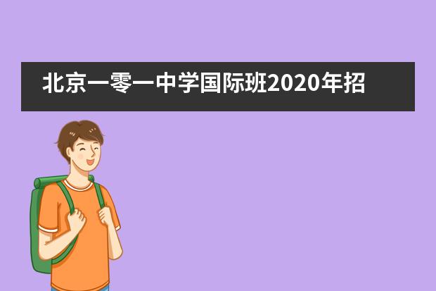 北京一零一中学国际班2020年招生开启!