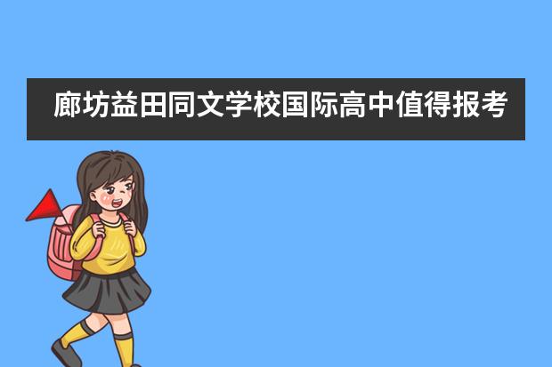 廊坊益田同文学校国际高中值得报考吗?