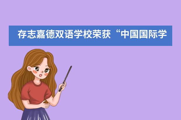 存志嘉德双语学校荣获“中国国际学校教育力量之星”大奖!