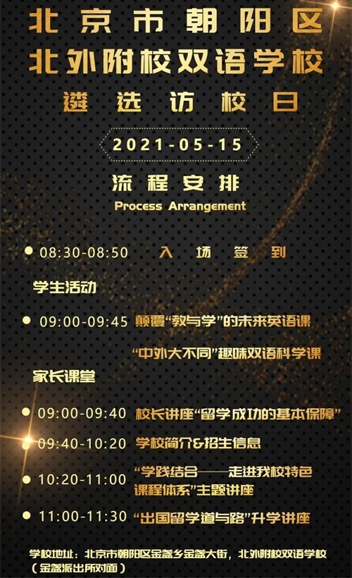 北外附校朝阳双语学校校园开放日 北外附校朝阳双语学校校园开放日