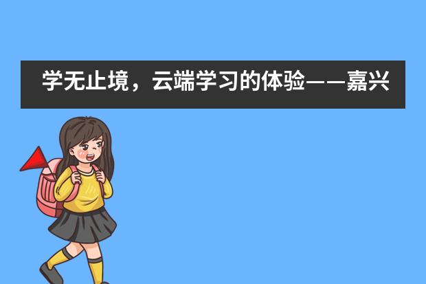 学无止境，云端学习的体验——嘉兴市诺德安达学校