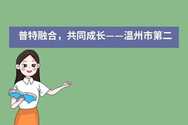 普特融合,共同成长——温州市第二十二中学加拿大高中