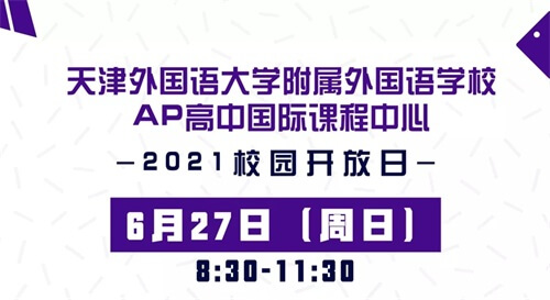 天津外国语大学附属外国语学校校园开放日