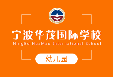 2021年宁波华茂国际学校国际幼儿园招生简章