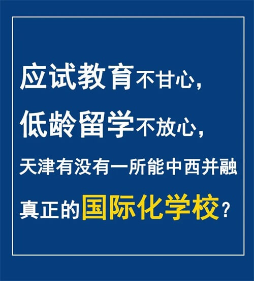 真正的国际化学校? 真正的国际化学校?