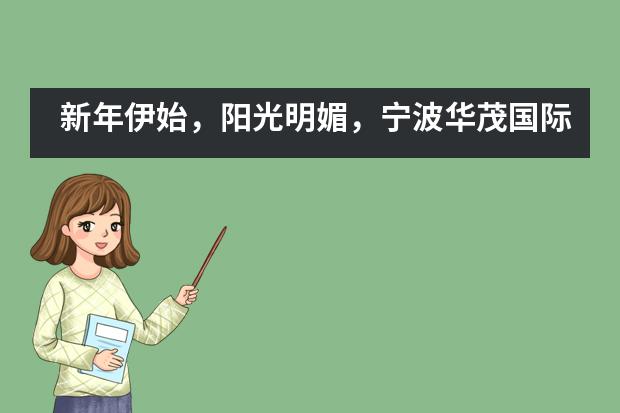 新年伊始，阳光明媚，宁波华茂国际学校也要开始晒Offer啦！