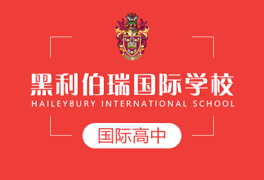 黑利伯瑞国际学校国际高中