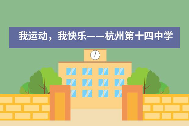 我运动，我快乐——杭州第十四中学国际部___1