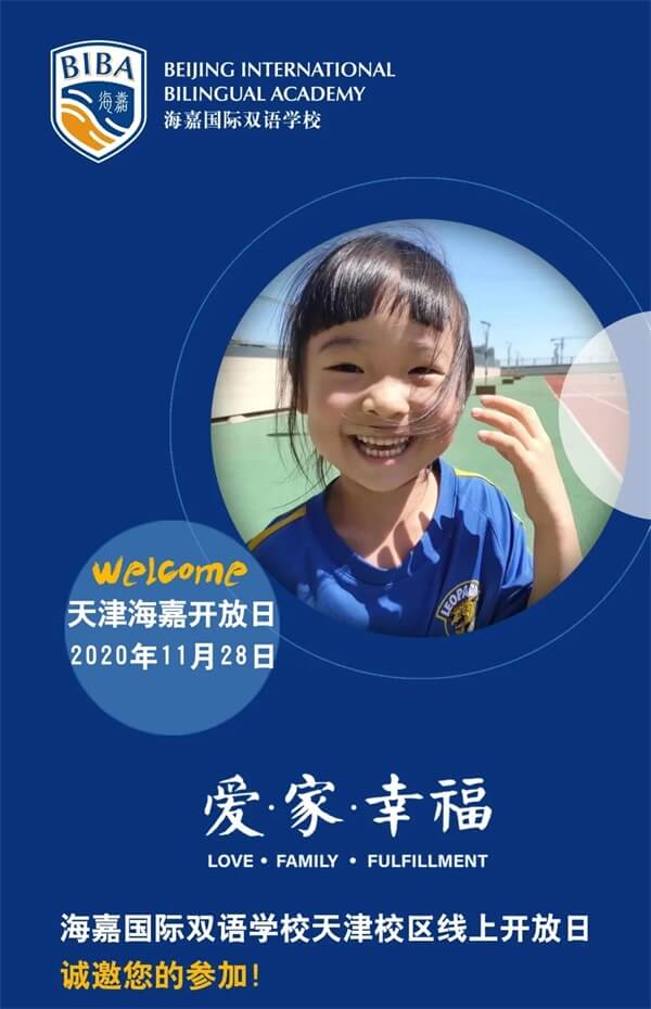 海嘉国际双语学校天津校区校园开放日