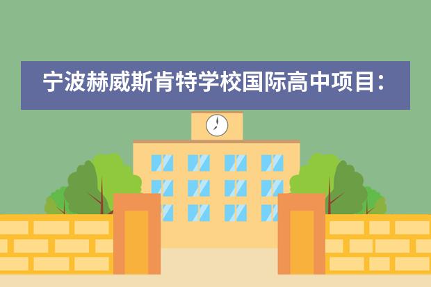 宁波赫威斯肯特学校国际高中项目:日本留学直通车