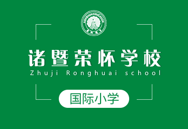 诸暨荣怀学校国际小学招生简章