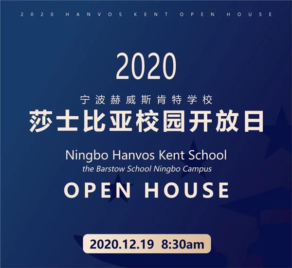 宁波赫威斯肯特学校莎士比亚戏剧文化节校园开放日