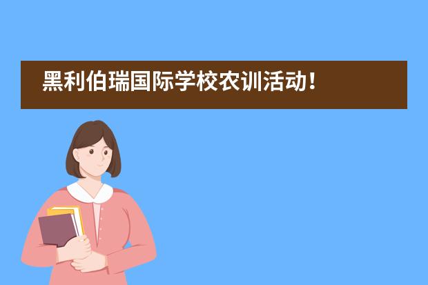 黑利伯瑞国际学校农训活动！