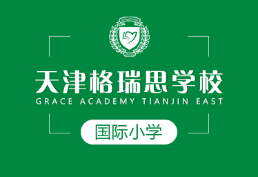 天津格瑞思学校国际小学