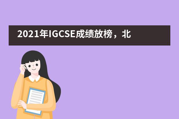 2021年IGCSE成绩放榜,北大附属嘉兴实验学校学子佳绩不断!
