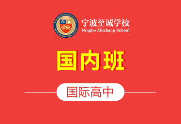 宁波至诚学校国际高中