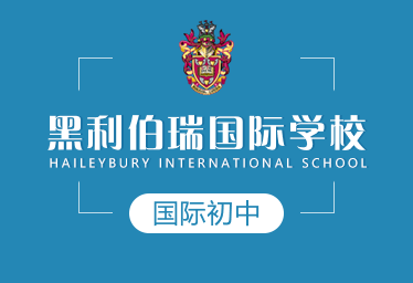 黑利伯瑞国际学校国际初中