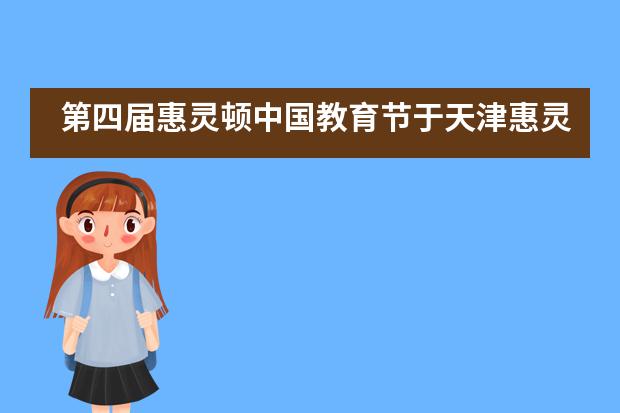 第四届惠灵顿中国教育节于天津惠灵顿学校圆满落幕