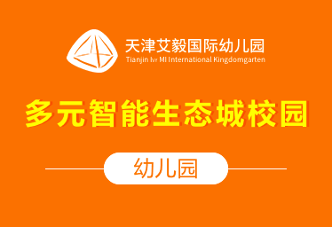 天津艾毅国际幼儿园（多元智能生态城校园）招生简章