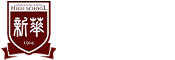天津市新华中学国际部