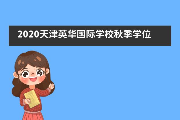 2020天津英华国际学校秋季学位预定计划重磅发布|6月6日,网络云直播