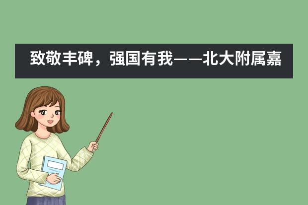 致敬丰碑,强国有我——北大附属嘉兴实验学校第六届体育节