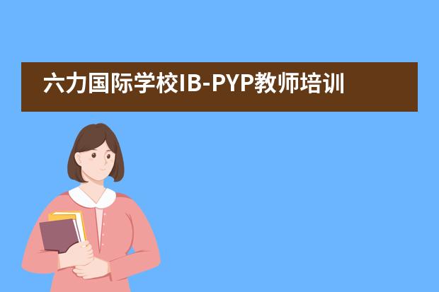 六力国际学校IB-PYP教师培训 | 行走在终身学习的路上
