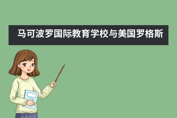 马可波罗国际教育学校与美国罗格斯中学举办中美国际教育交流会