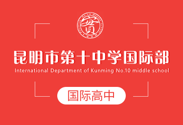 昆明市第十中学国际高中招生简章