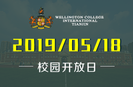天津惠灵顿国际学校校园开放日活动预约中