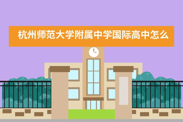杭州师范大学附属中学国际高中怎么样？