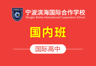 宁波滨海国际合作学校国际高中（国内班）招生简章
